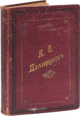 Фурман П.Р. Князь Яков Федорович Долгоруков. Историческая повесть. В 2 ч. [Ч. 1—2]. СПб., 1899.